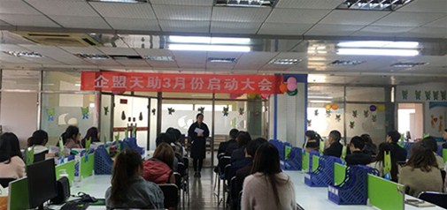 企盟天助2月份总结大会暨3月份启动大会