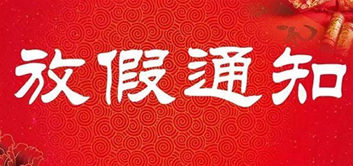 2017年元旦节放假通知