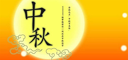 2016年中秋节放假通知