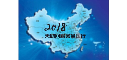 横跨四分之一个中国｜2018天助网服务全国行全面启动！