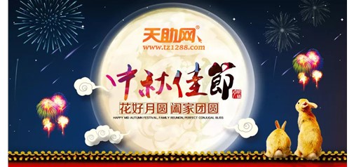 企盟天助2018年中秋节放假通知