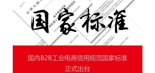 天助网参与制定的国内电商信用规范国家标准正式出台