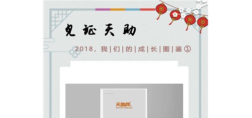 天助网2018成长图鉴：合纵连横 品牌鹊起