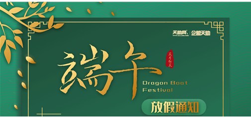 企盟天助2019年端午节放假通知