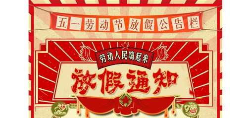 企盟天助2019年劳动节放假通知