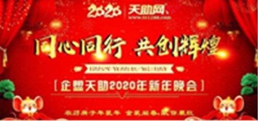 同心同行，共创辉煌---企盟天助2020新年晚会