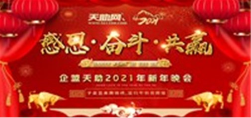 感恩·奋斗·共赢---企盟天助2021新年晚会