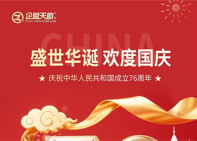 企盟天助2025年中秋节国庆节放假通知