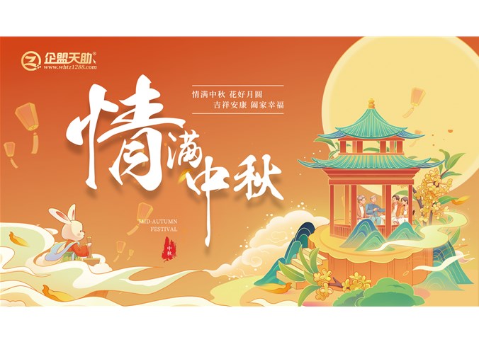 企盟天助2026年中秋节放假通知